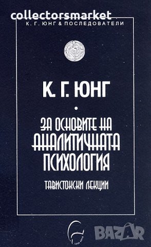 За основите на аналитичната психология, снимка 1 - Специализирана литература - 29083162