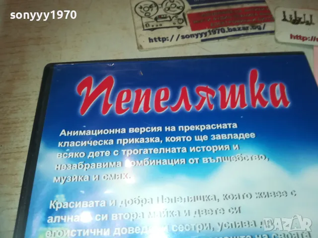 ПЕПЕЛЯШКА ДВД 0810241011, снимка 11 - DVD филми - 47504711