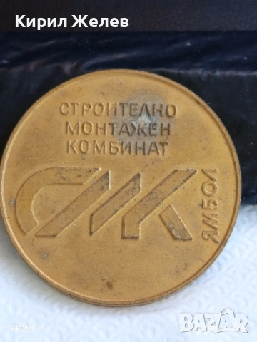 Плакет от соца СТРОИТЕЛНО МОНТАЖЕН КОМБИНАТ ЯМБОЛ 50104, снимка 4 - Антикварни и старинни предмети - 51529914