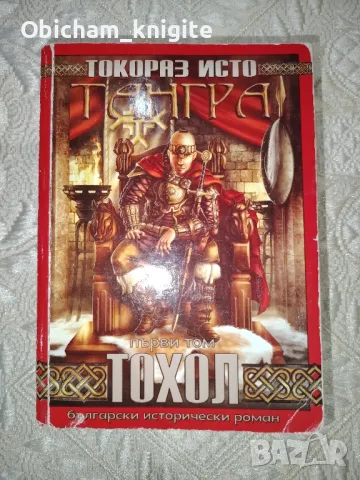 Тангра: Тохол - Токораз Исто, снимка 1