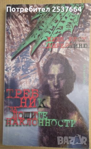 Требник за лошите наклонности  Жузе Рису