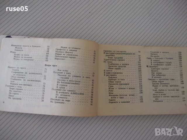 Книга "Българско-италиански разговорник-М.Симеонова"-328стр., снимка 4 - Чуждоезиково обучение, речници - 40699521