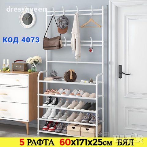 4073 Етажерка за обувки с 5 рафта+закачалки 