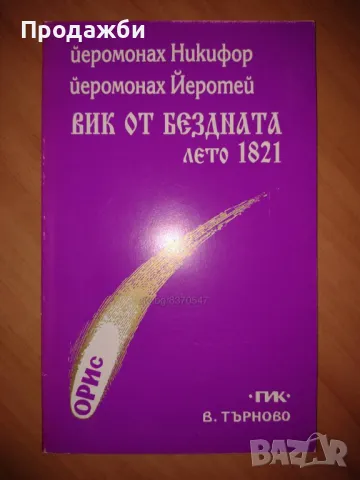 Книга ”Вик от бездната лето 1821”- Йеромонаси Никифор и Йеротей, снимка 1 - Българска литература - 48121432