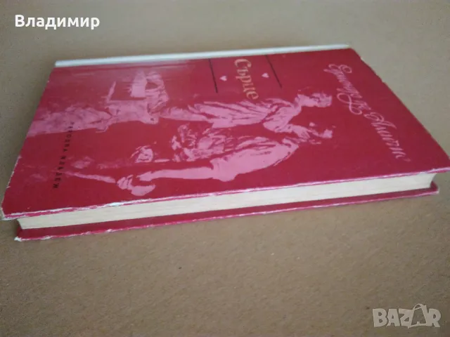 Едмондо де Амичис "Сърце", снимка 13 - Художествена литература - 49525994