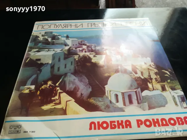 ЛЮБКА РОНДОВА-НОВА ПЛОЧА 2605251202, снимка 12 - Грамофонни плочи - 50429372