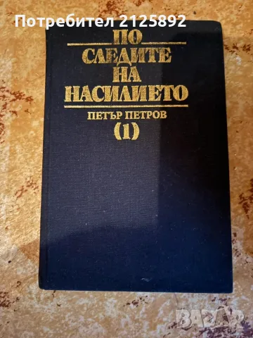 Проф.Петър Петров "По следите на насилието"