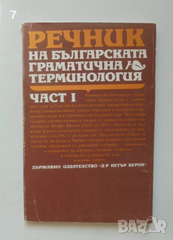 Книга Речник на българската граматична терминология. Част 1 1988 г.