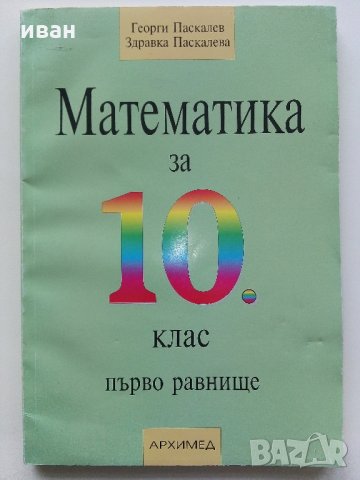 Математика за 10 клас /първо равнище/- Г.Паскалев,З.Паскалева - 2013 г., снимка 1