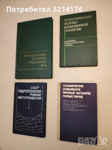 Геохимические особенности поровых растворов горных пород - Колектив (1983)