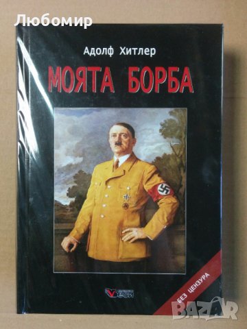 Моята борба , снимка 1