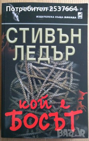 Кой е босът  Стивън Ледър