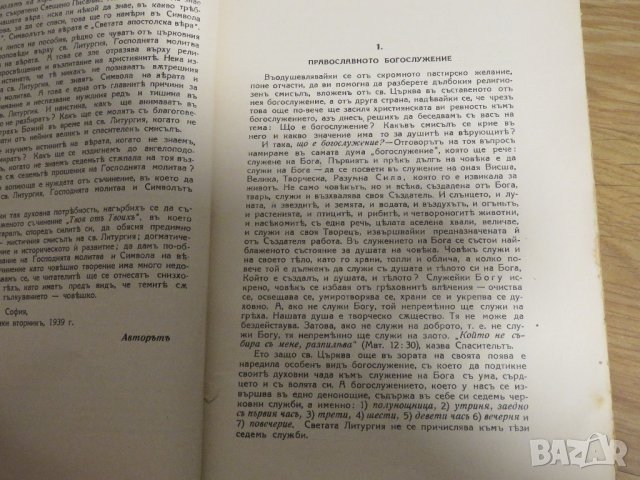 църковна книга, богослужебна книга Твоя от Твоих- сборник от проповеди върху Светата литургия, 1939г, снимка 5 - Антикварни и старинни предмети - 31204474