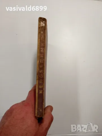 Станислав Лем - Непобедимият , снимка 3 - Художествена литература - 48779434