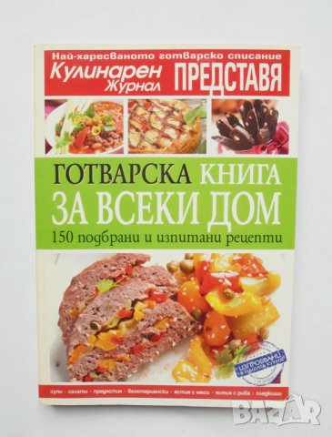 Готварска книга за всеки дом 2011 г.