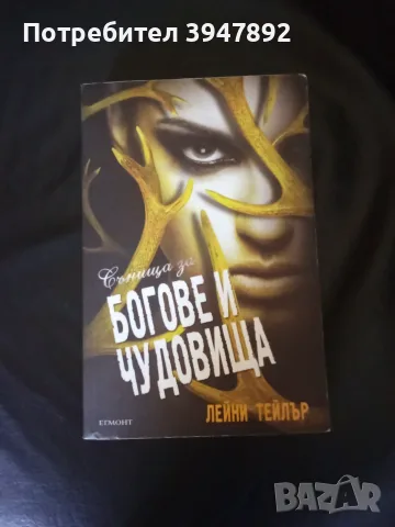 Сънища за богове и чудовища