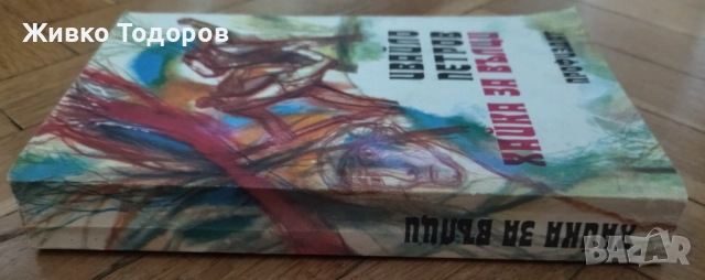 Димитър Талев/Павел Вежинов/Андрей Гуляшки/Ивайло Петров/Николай Хайтов, снимка 13 - Българска литература - 37701955