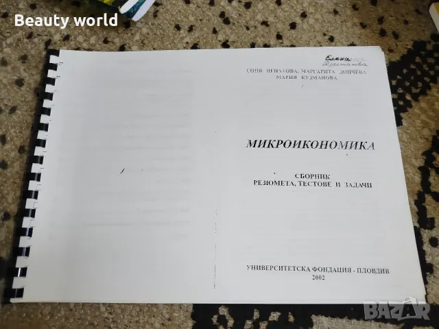 Макроикономика, Соня Игнатова , снимка 11 - Други - 49942557