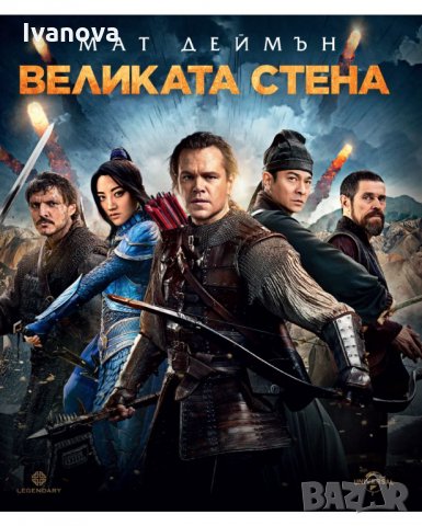 "ВЕЛИКАТА СТЕНА", снимка 1 - Blu-Ray филми - 33716565