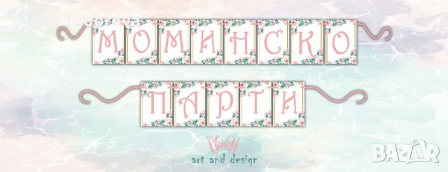 Банер/надпис за моминско парти, снимка 3 - Декорация - 29944429