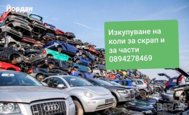  Изкупуване,Изкупувам,Изкупуваме,Купувам,Купуваме,Вземаме, на автомобили за скрап и части , снимка 2 - Изкупуване на коли за скрап - 38485981