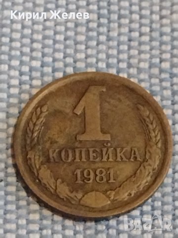 Две монети 1 копейка 1981г. / 10 копейки 1988г. СССР стари редки за КОЛЕКЦИОНЕРИ 39329, снимка 2 - Нумизматика и бонистика - 44270287