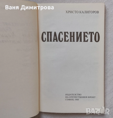 Спасението , снимка 3 - Други - 51621054