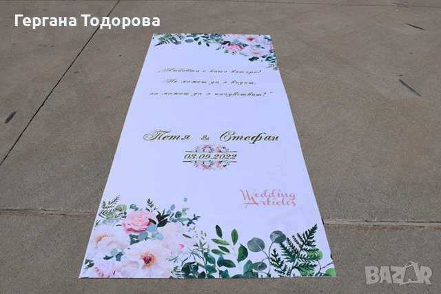 Сватбено платно/Сватбена пътека, снимка 1