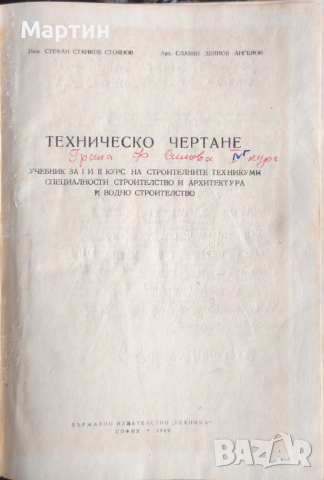 Техническо чертане за 1 и 2 курс., Стефан Станков Стоянов., 1969 г., снимка 2 - Специализирана литература - 52966503
