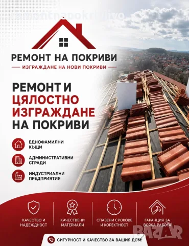 Ремонт на покриви Поправка на стари покриви Изграждане на нови покриви Дървени навеси тераси беседки