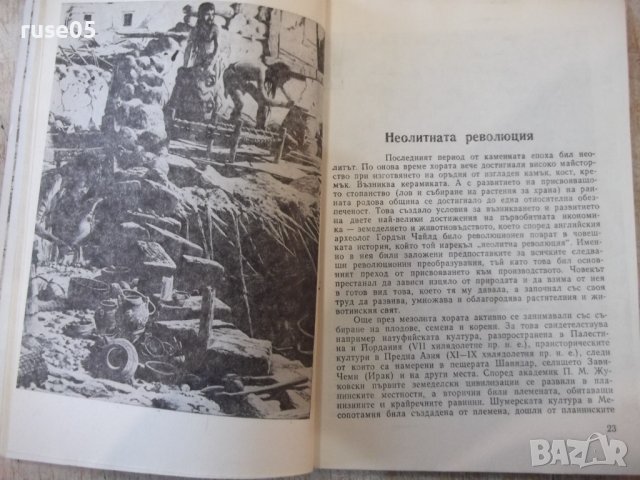Книга "Древните цивилизации-книга1-Стефан Никитов"-116 стр., снимка 5 - Специализирана литература - 44222393