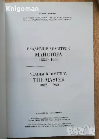 Владимир Димитров Майстора 1882-1960, Чавдар Попов, Ирина Аврамова, Илона Захариева, снимка 2 - Специализирана литература - 50072592