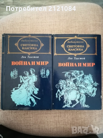 Война и мир / Лев Толстой 