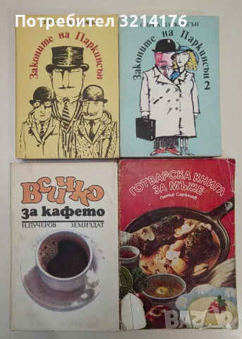 Законите на Паркинсън. Книга 1-2 - Сирил Паркинсън