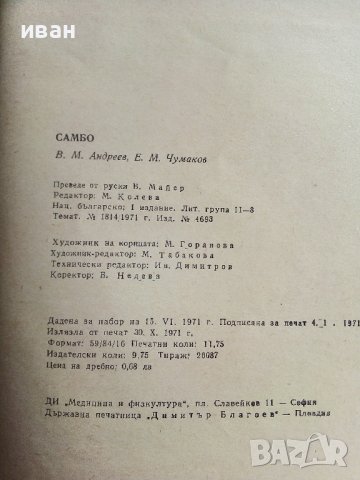 Самбо - В.Андреев,Е.Чумаков - 1972г., снимка 4 - Енциклопедии, справочници - 39626000