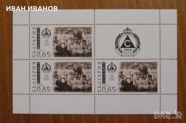 Пощенски блок 100 години СЛАВИЯ - 2013 година