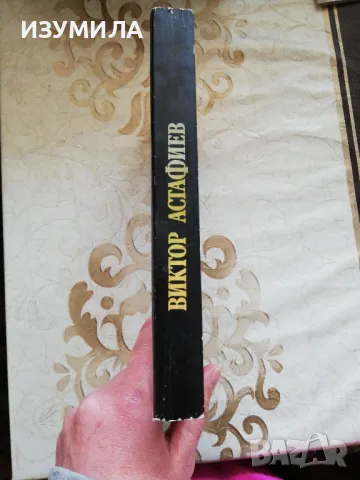 Печалният детектив - Виктор Астафиев, снимка 2 - Художествена литература - 48980014