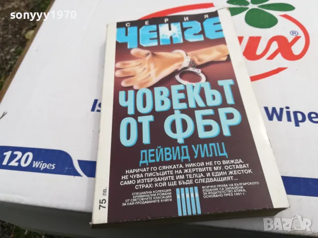 ЧОВЕКЪТ ОТ ФБР-КНИГА 1503251704