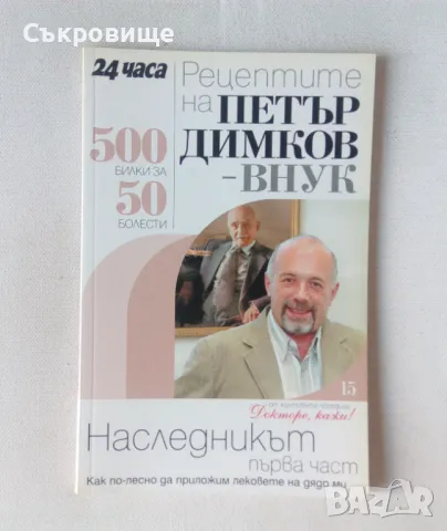 Рецептите на Петър Димков-внук. Наследникът. Част 1, снимка 1 - Специализирана литература - 48743076