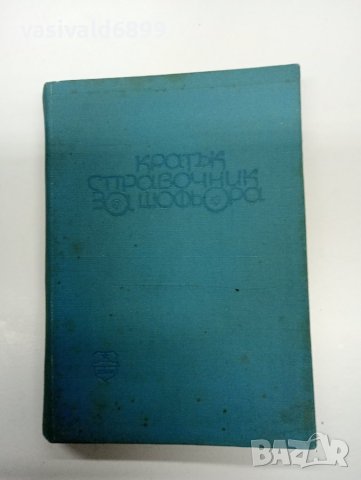 "Кратък справочник за шофьора", снимка 1 - Специализирана литература - 42774867