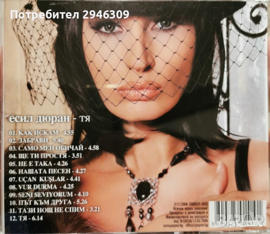 Есил Дюран - Тя(2006), снимка 2 - CD дискове - 53048868