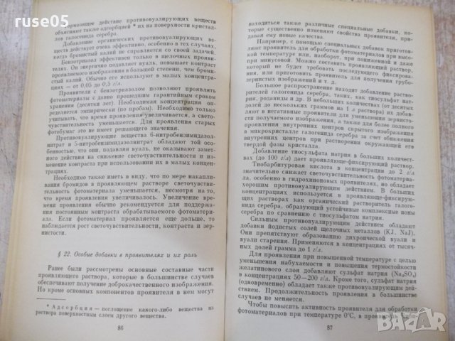 Книга "Химия для фотографа - Г.И.Терегулов" - 192 стр., снимка 5 - Специализирана литература - 29337460