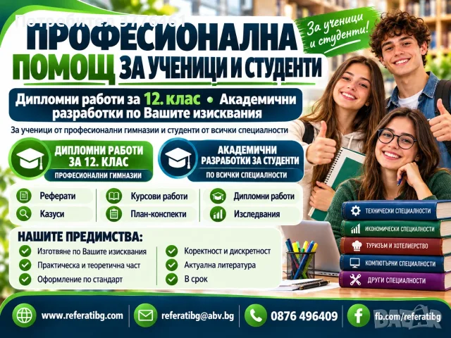 Писане на kурсови, проекти, бизнес планове, реферати, димломни, план-конспекти, уроци, есе