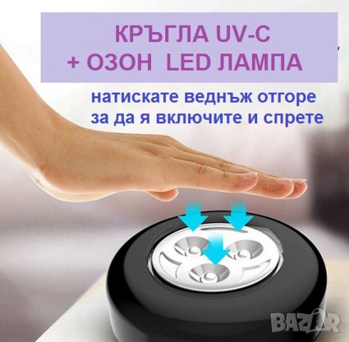 Кръгла LED лампа против вируси с UV-C + ОЗОН светлина - със 70% Намаление, снимка 12 - Други - 29922445