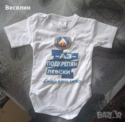 Бебешко боди Левски, размер 62