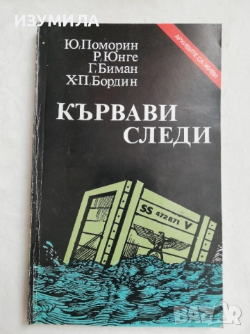 Кървави следи - Ю. Поморин, Р. Юнге, Г. Биман, Х-П. Бордин