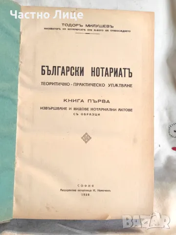 Правна Книга Български нотариат. Теоретично-практическо упътване Кн. 1 1938 г, снимка 1