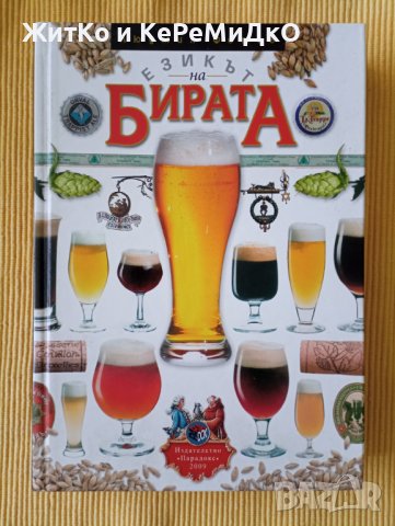 Людмил Фотев – Езикът на бирата, снимка 1 - Други - 37555007
