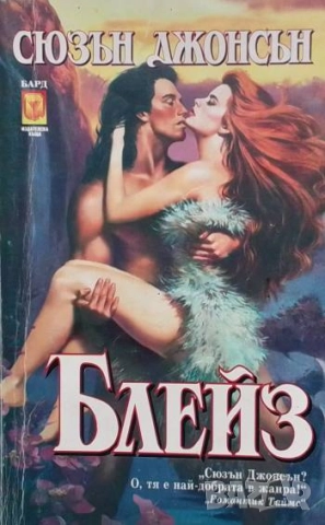 Блейз Сюзън Джонсън