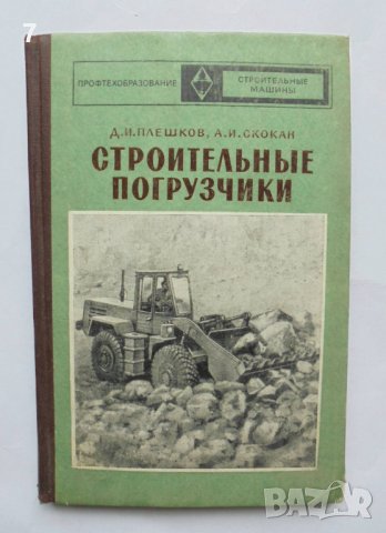 Книга Строительные погрузчики - Д. И. Плешков, А. И. Скокан 1974 г.